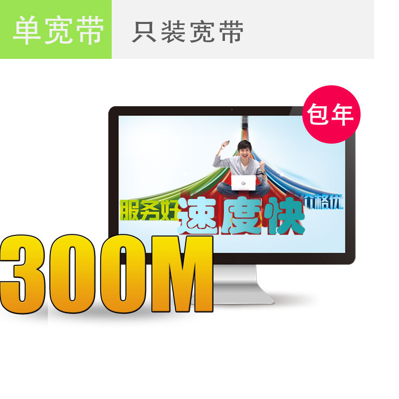 南京电信宽带300M包年仅需1000元，欲购从速！